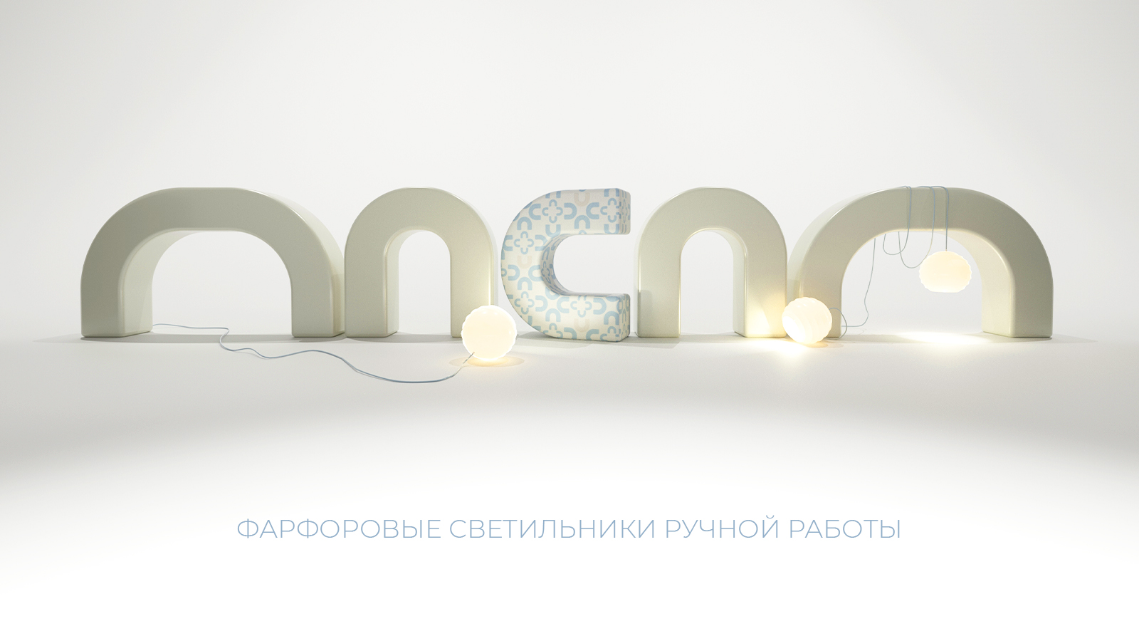 Фарфоровые светильники ручной работы